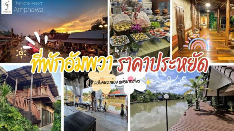 10ที่พักอัมพวา - ภูสักธารรีสอร์ท