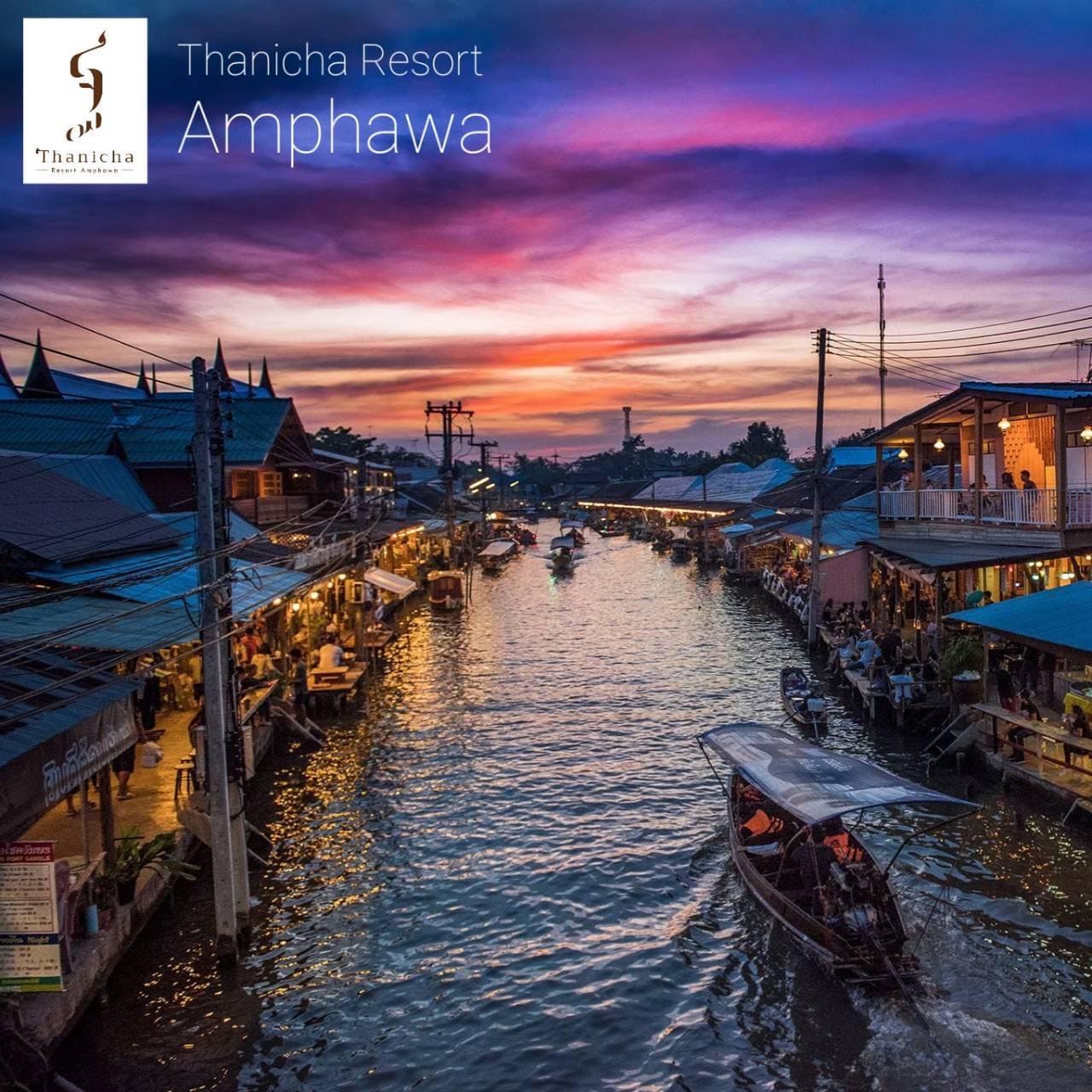 สัมผัสและเข้าถึงวิถีชีวิตของผู้คนที่อัมพวา ฐณิชาฌ์ เฮลท์ตี้ รีสอร์ท