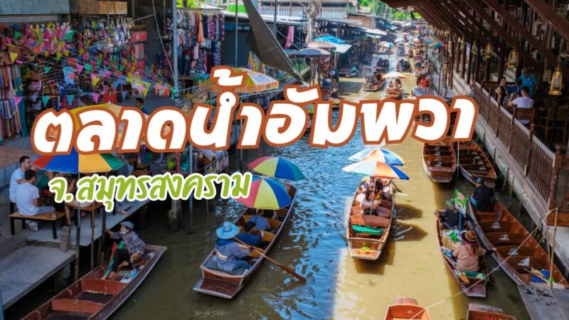 ตลาดน้ำอัมพวา ที่เที่ยวสมุทรสงคราม ล่องเรือชิมอาหาร 2567
