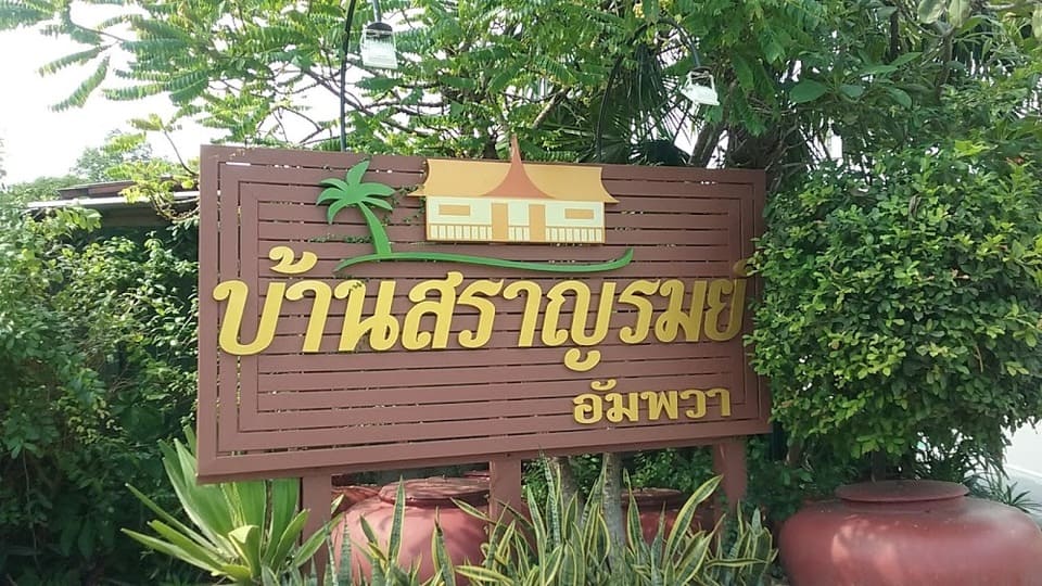 บ้านสราญรมย์ อัมพวา ที่พักอัมพวา