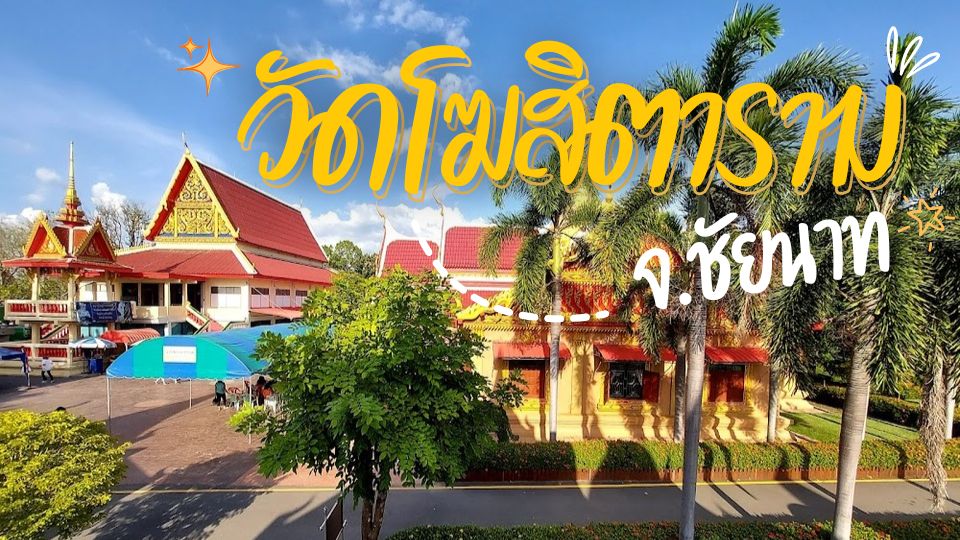 วัดโฆสิตาราม - วัดโฆสิตาราม