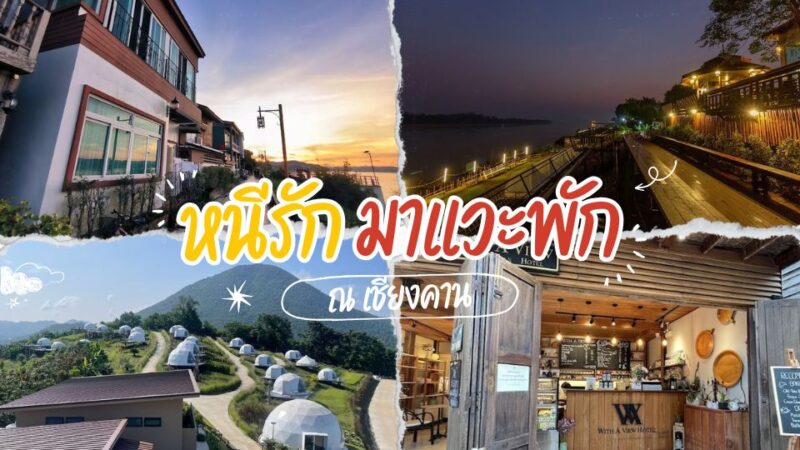 10 ที่พักเชียงคาน - ภูสักธารรีสอร์ท