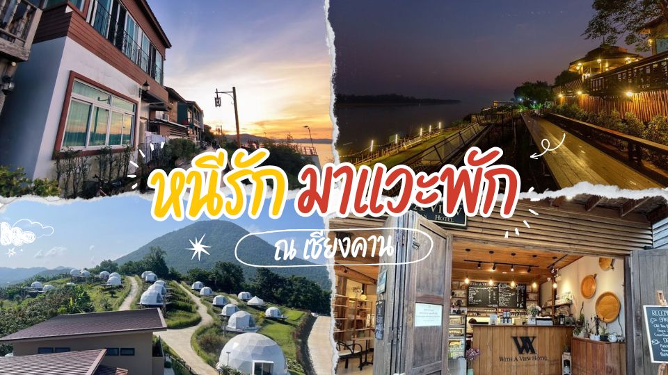 10 ที่พักเชียงคาน - ที่พักเชียงคาน