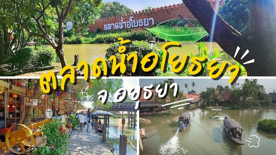 ตลาดน้ำอโยธยา - ตลาดน้ำอโยธยา