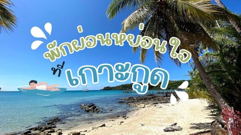 เกาะกูด - แหลมพรหมเทพ