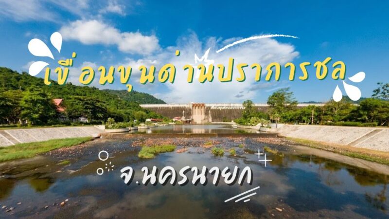 เขื่อนขุนด่านปราการชล - แหลมพรหมเทพ