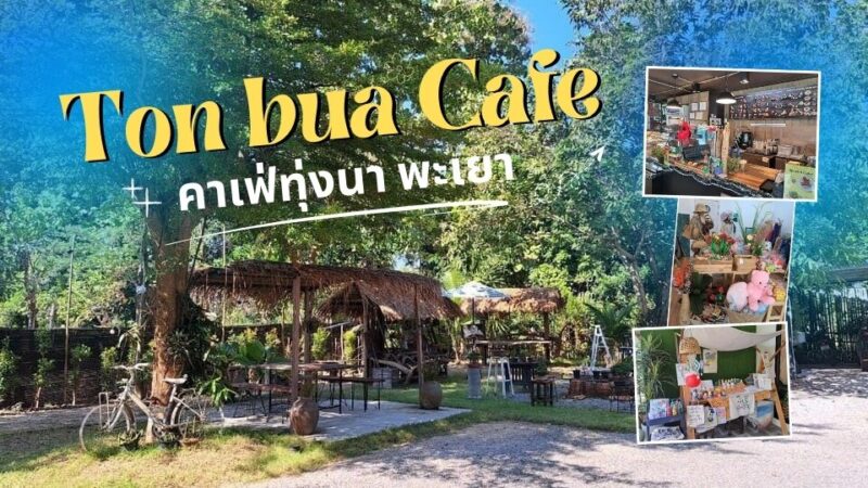 ต้นบัว CAFE - ยำปูม้าเจ็ดยอด