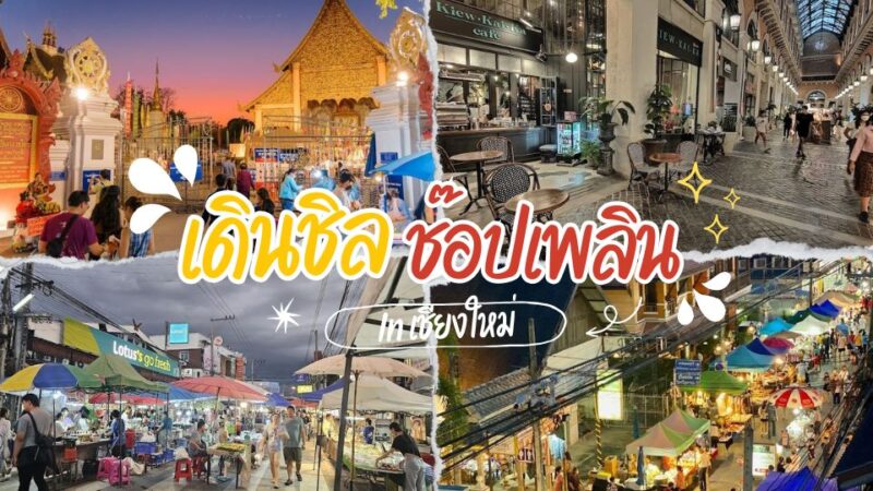 ถนนคนเดินเชียงใหม่ - แหลมพรหมเทพ