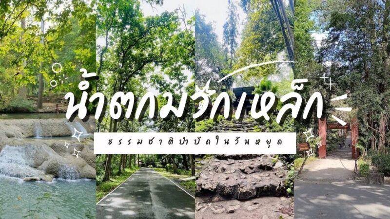 น้ำตกมวกเหล็ก0 - แหลมพรหมเทพ