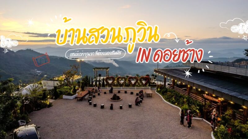 บ้านสวนภูวิน - ภูสักธารรีสอร์ท