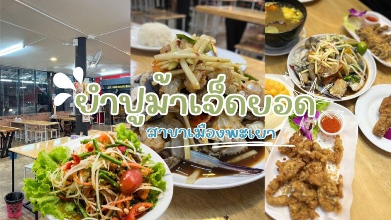 ยำปูม้าเจ็ดยอด - ยำปูม้าเจ็ดยอด